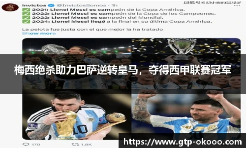 梅西绝杀助力巴萨逆转皇马，夺得西甲联赛冠军
