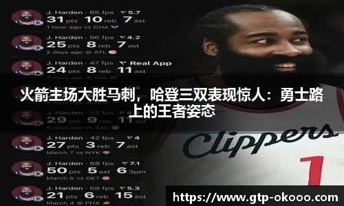 火箭主场大胜马刺，哈登三双表现惊人：勇士路上的王者姿态