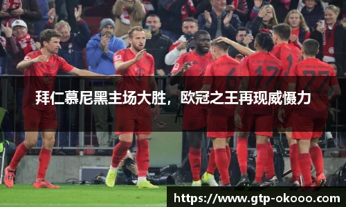 拜仁慕尼黑主场大胜，欧冠之王再现威慑力