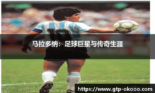 马拉多纳：足球巨星与传奇生涯