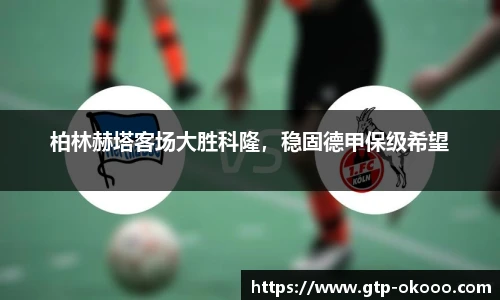 柏林赫塔客场大胜科隆，稳固德甲保级希望