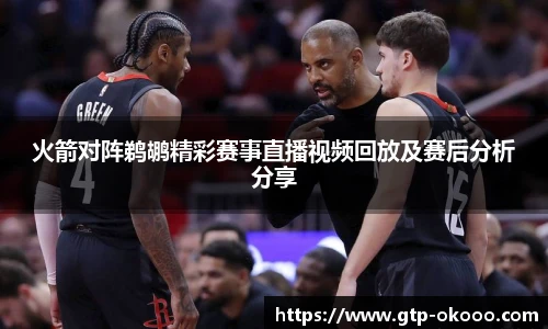 火箭对阵鹈鹕精彩赛事直播视频回放及赛后分析分享