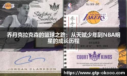乔丹克拉克森的篮球之路：从天赋少年到NBA明星的成长历程