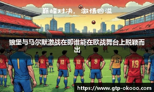 狼堡与马尔默激战在即谁能在欧战舞台上脱颖而出