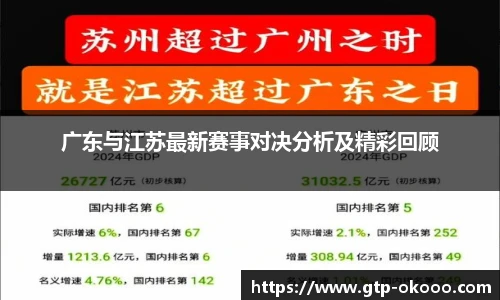 广东与江苏最新赛事对决分析及精彩回顾