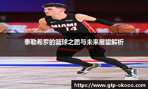 泰勒希罗的篮球之路与未来展望解析