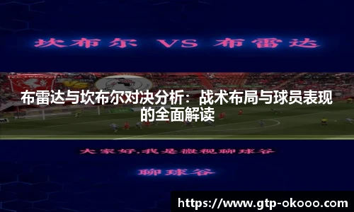 布雷达与坎布尔对决分析：战术布局与球员表现的全面解读