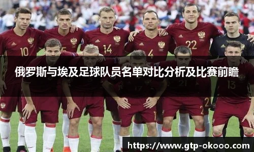 俄罗斯与埃及足球队员名单对比分析及比赛前瞻