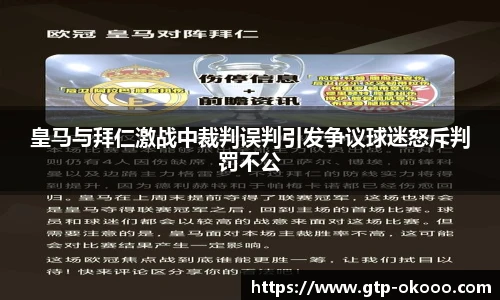 皇马与拜仁激战中裁判误判引发争议球迷怒斥判罚不公
