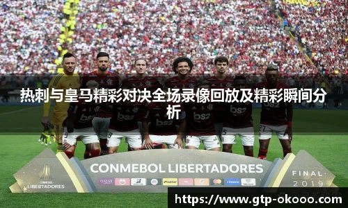 热刺与皇马精彩对决全场录像回放及精彩瞬间分析