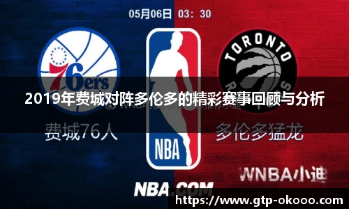 2019年费城对阵多伦多的精彩赛事回顾与分析