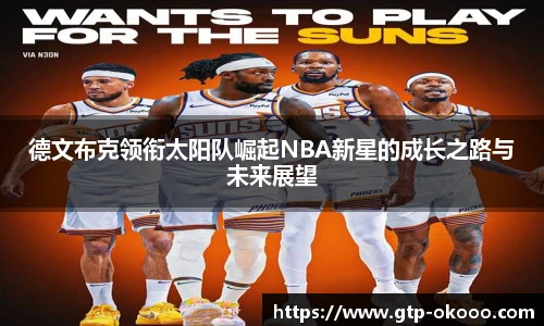 德文布克领衔太阳队崛起NBA新星的成长之路与未来展望