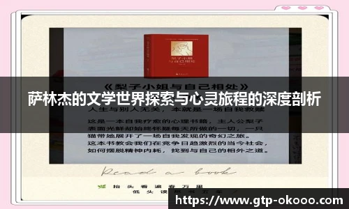 萨林杰的文学世界探索与心灵旅程的深度剖析