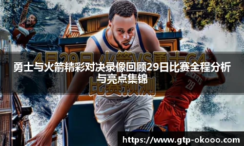 勇士与火箭精彩对决录像回顾29日比赛全程分析与亮点集锦