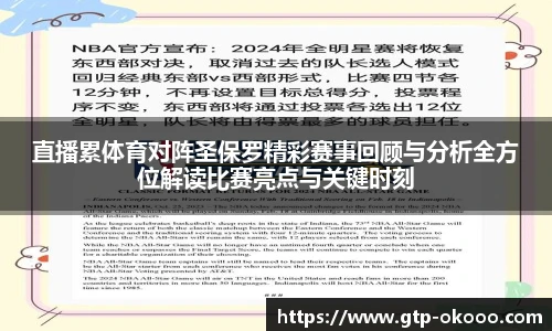 直播累体育对阵圣保罗精彩赛事回顾与分析全方位解读比赛亮点与关键时刻