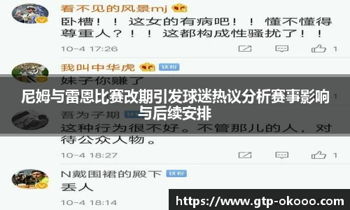 尼姆与雷恩比赛改期引发球迷热议分析赛事影响与后续安排