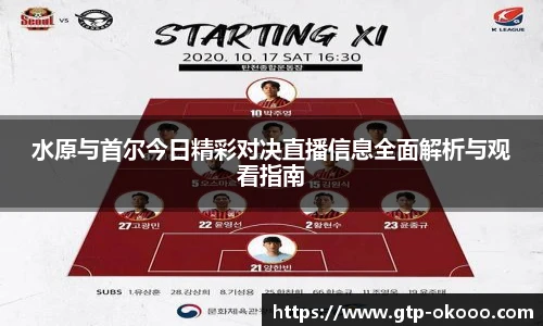 水原与首尔今日精彩对决直播信息全面解析与观看指南