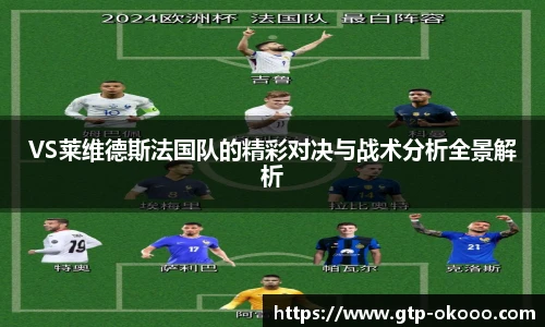 VS莱维德斯法国队的精彩对决与战术分析全景解析