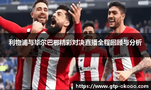 利物浦与毕尔巴鄂精彩对决直播全程回顾与分析