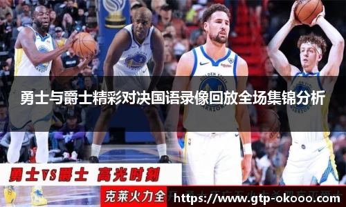 勇士与爵士精彩对决国语录像回放全场集锦分析