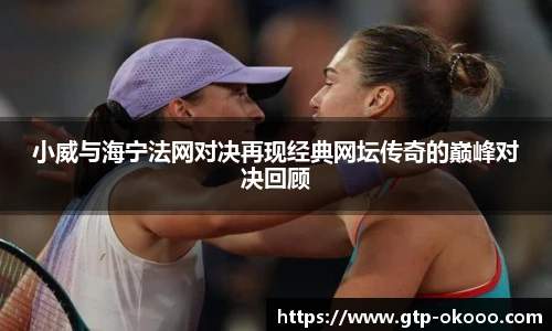 小威与海宁法网对决再现经典网坛传奇的巅峰对决回顾